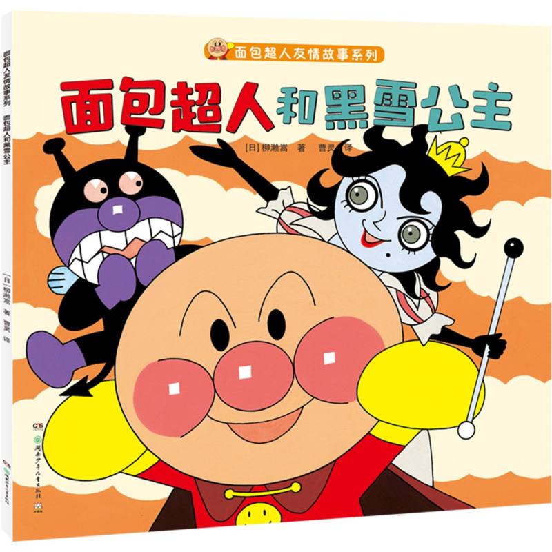 面包超人和黑雪公主/面包超人友情故事系列