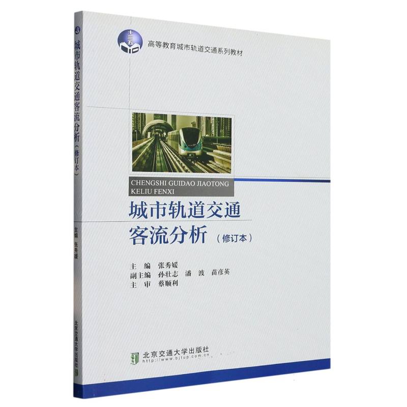 城市轨道交通客流分析（高等教育城市轨道交通系列教材）