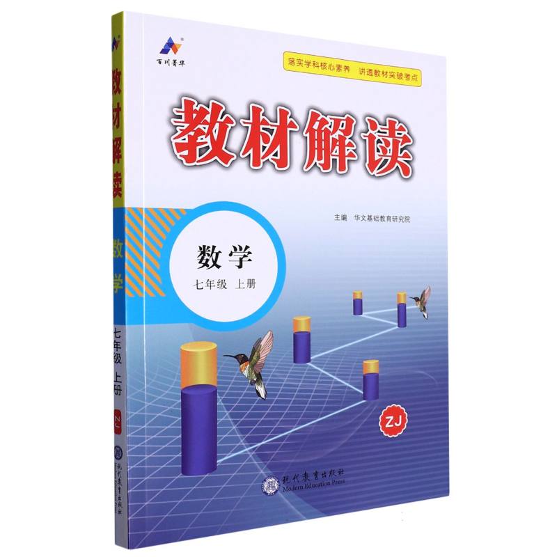 数学（7上ZJ）/教材解读