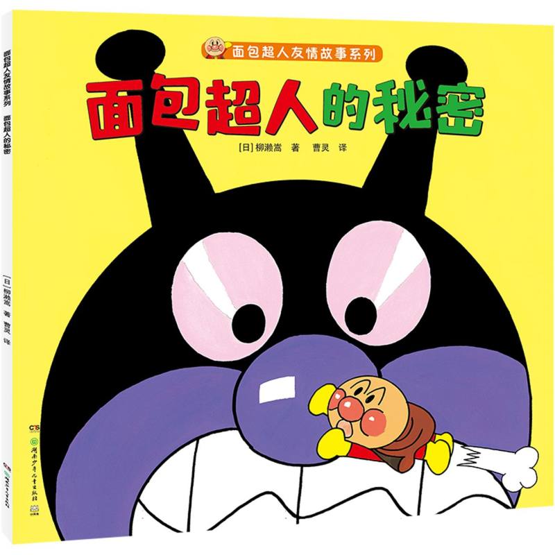 面包超人的秘密/面包超人友情故事系列