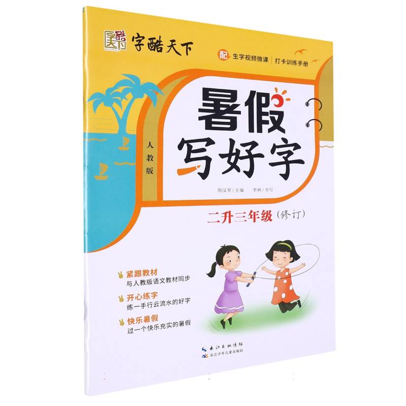 字酷天下 23秋 RJ暑假写好字 二升三年级