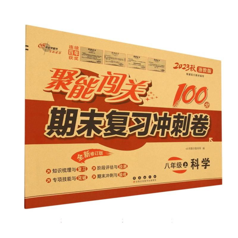 聚能闯关100分期末复习冲刺卷科学八年级23秋（浙教版）
