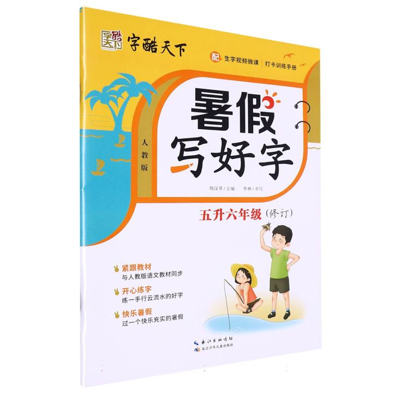 字酷天下 23秋 RJ暑假写好字 五升六年级
