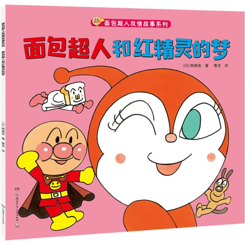 面包超人和红精灵的梦/面包超人友情故事系列