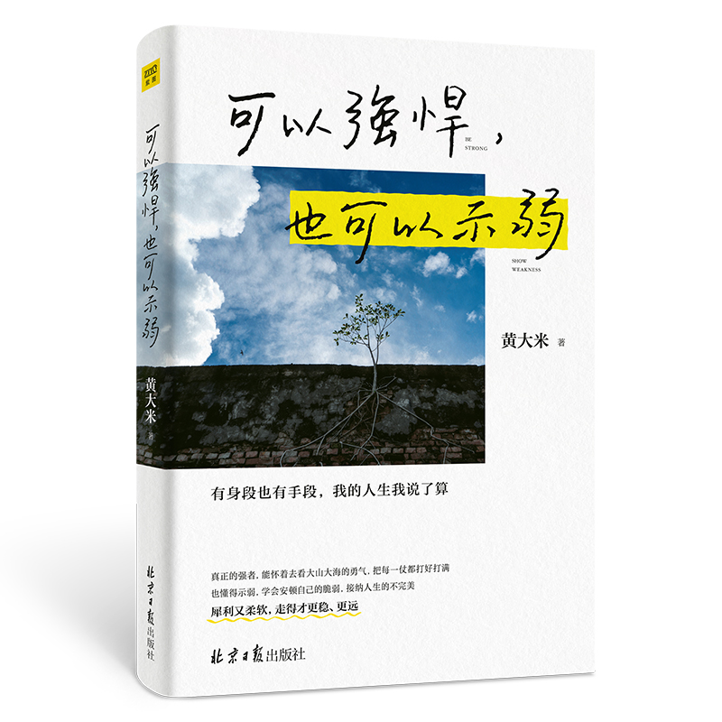 可以强悍，也可以示弱