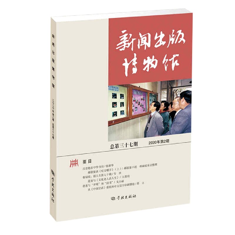 新闻出版博物馆(2020年第2期总第37期)