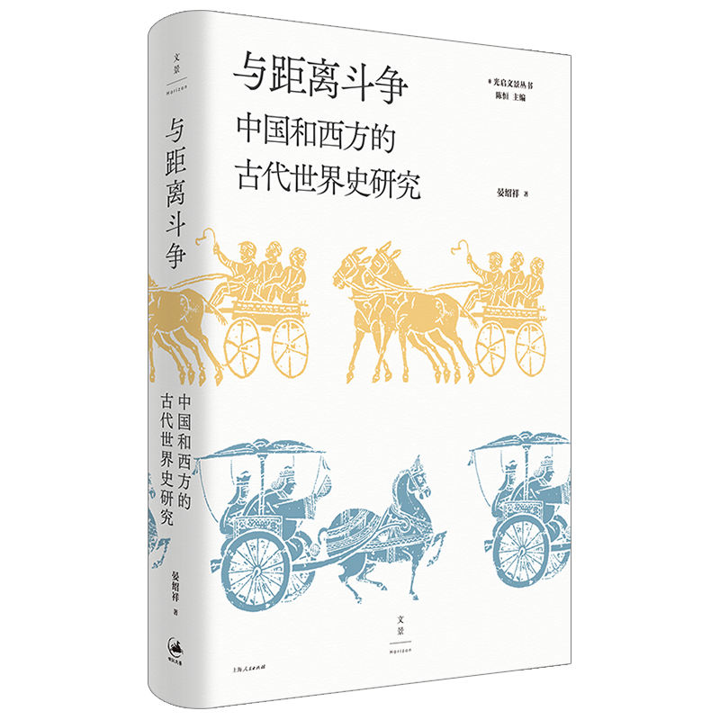 与距离斗争(中国和西方的古代世界史研究)(精)/光启文景丛书