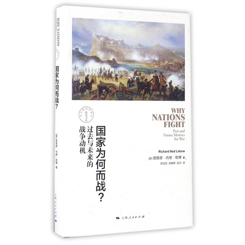 国家为何而战(过去与未来的战争动机)(精)/东方编译所译丛