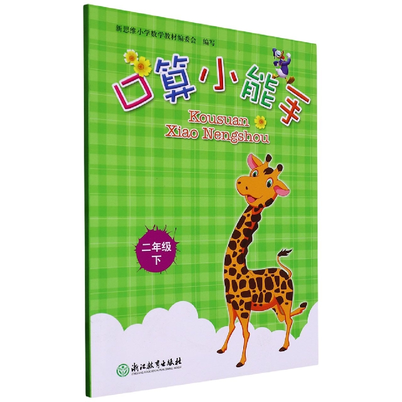 口算小能手(2下)