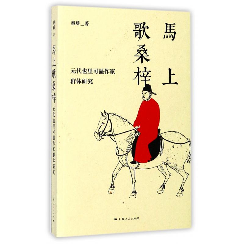 马上歌桑梓(元代也里可温作家群体研究)