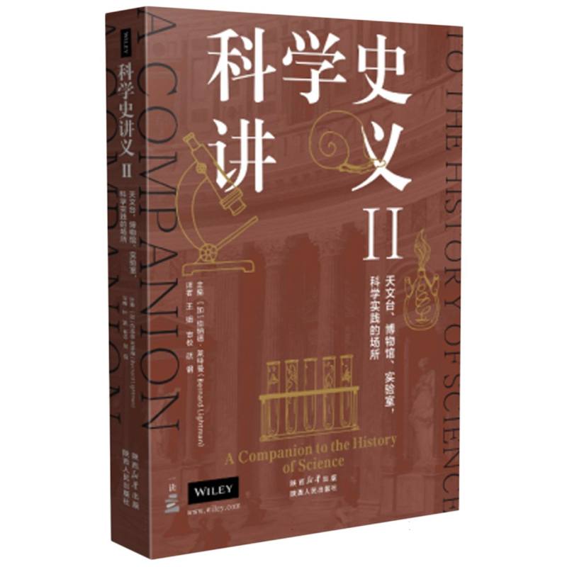 科学史讲义II