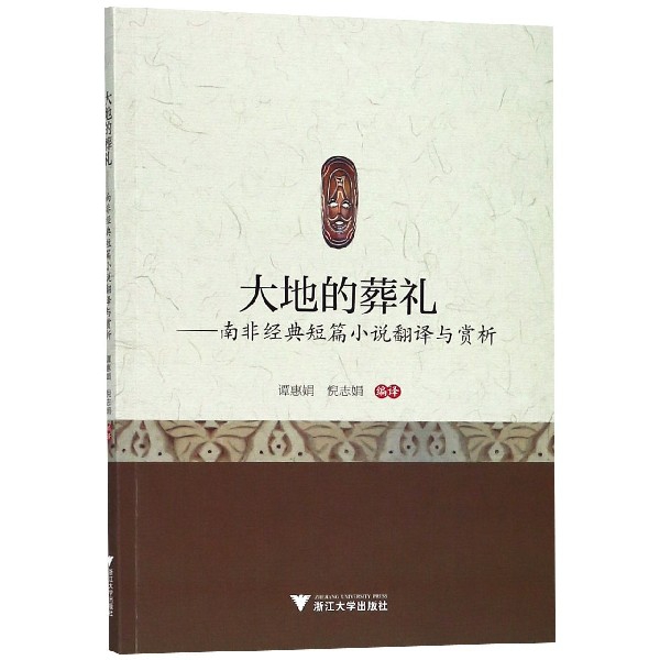 大地的葬礼--南非经典短篇小说翻译与赏析