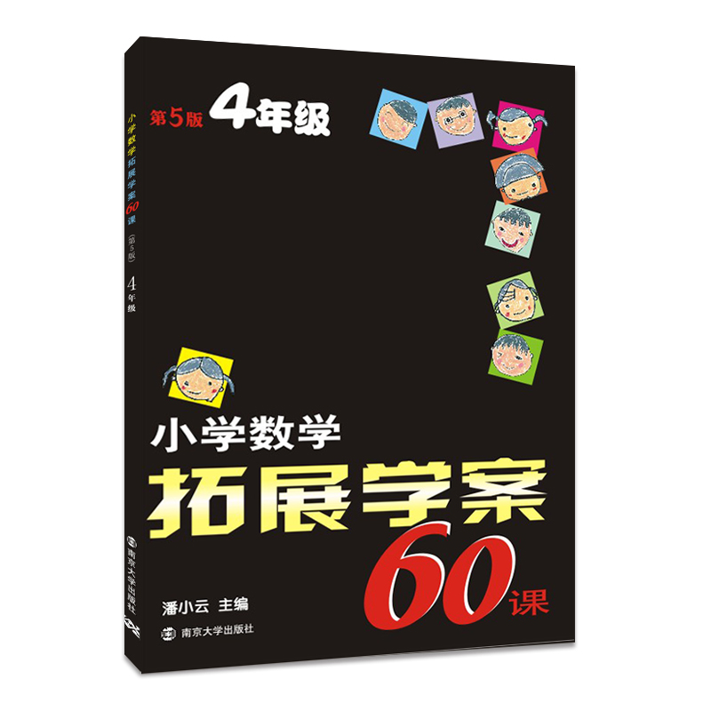 小学数学拓展学案60课(4年级第5版)