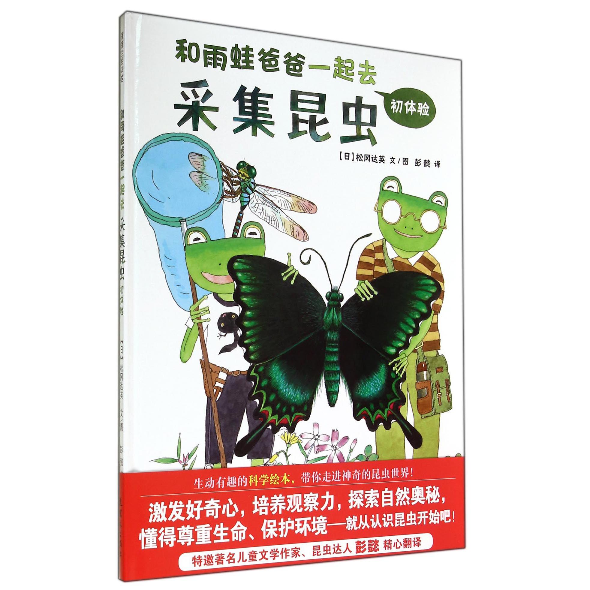 和雨蛙爸爸一起去采集昆虫(初体验)(精)