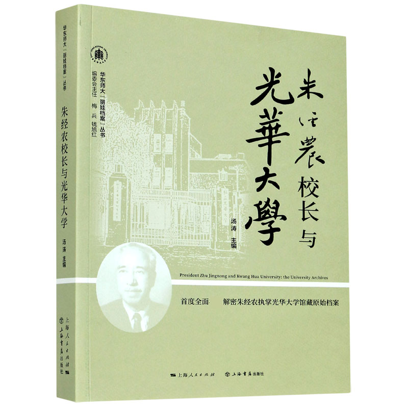 朱经农校长与光华大学 华东师大丽娃档案丛书