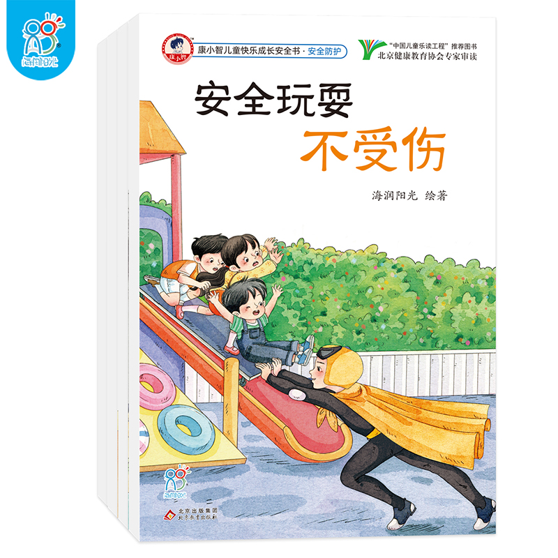 康小智儿童快乐成长安全书·安全防护（全4册）
