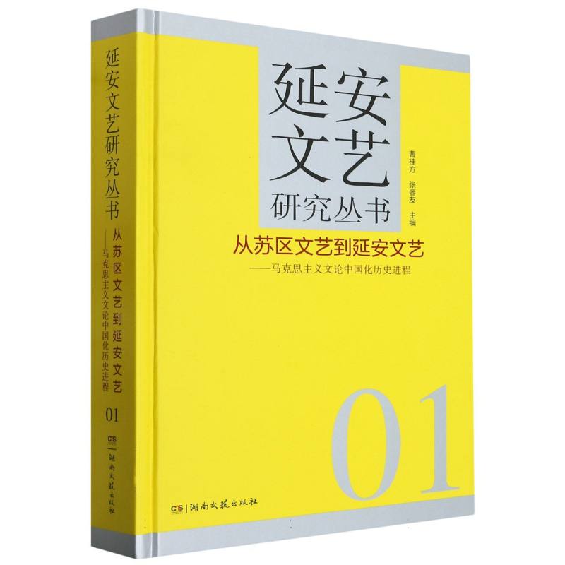 从苏区文艺到延安文艺--马克思主义文论中国化历史进程(精)/延安文艺研究丛书
