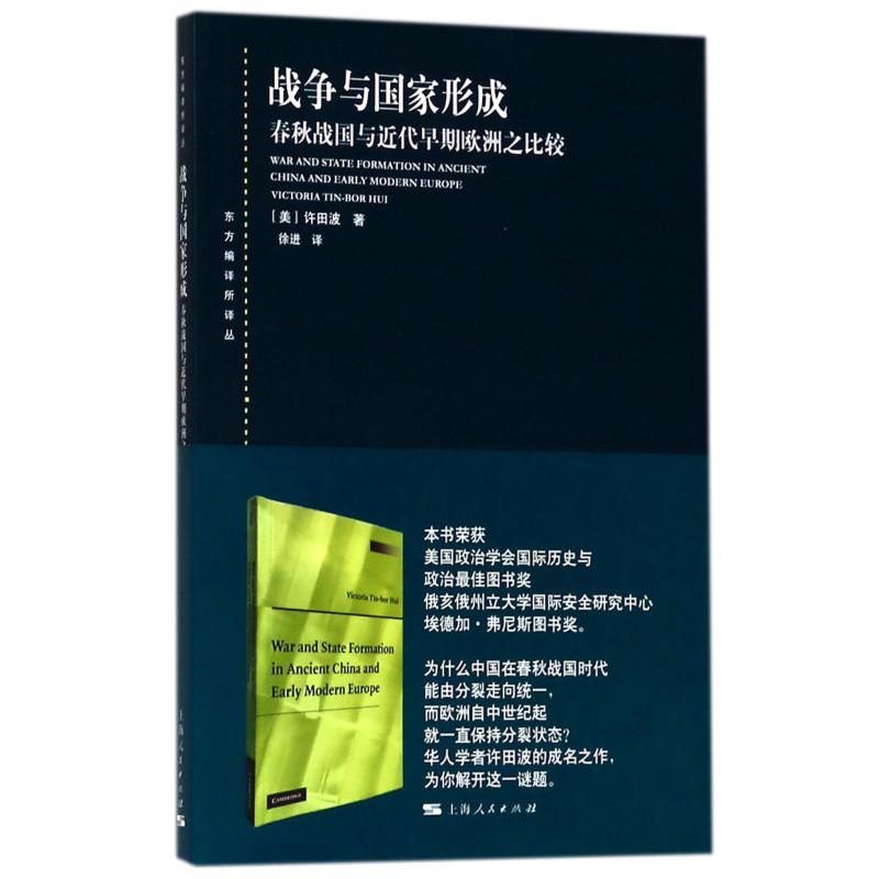 战争与国家形成(春秋战国与近代早期欧洲之比较)/东方编译所译丛