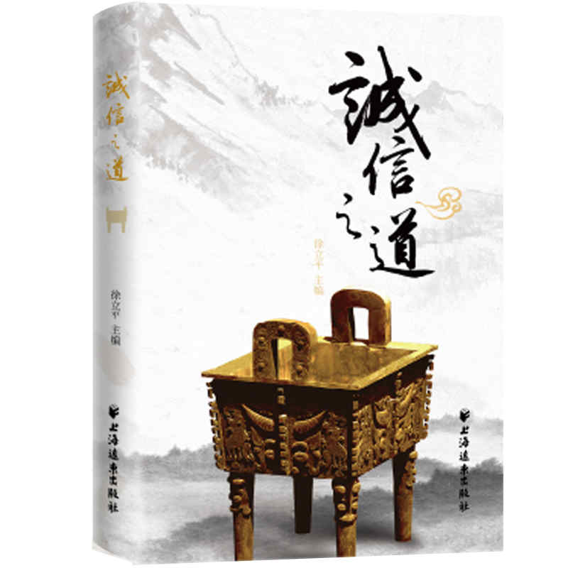 诚信之道