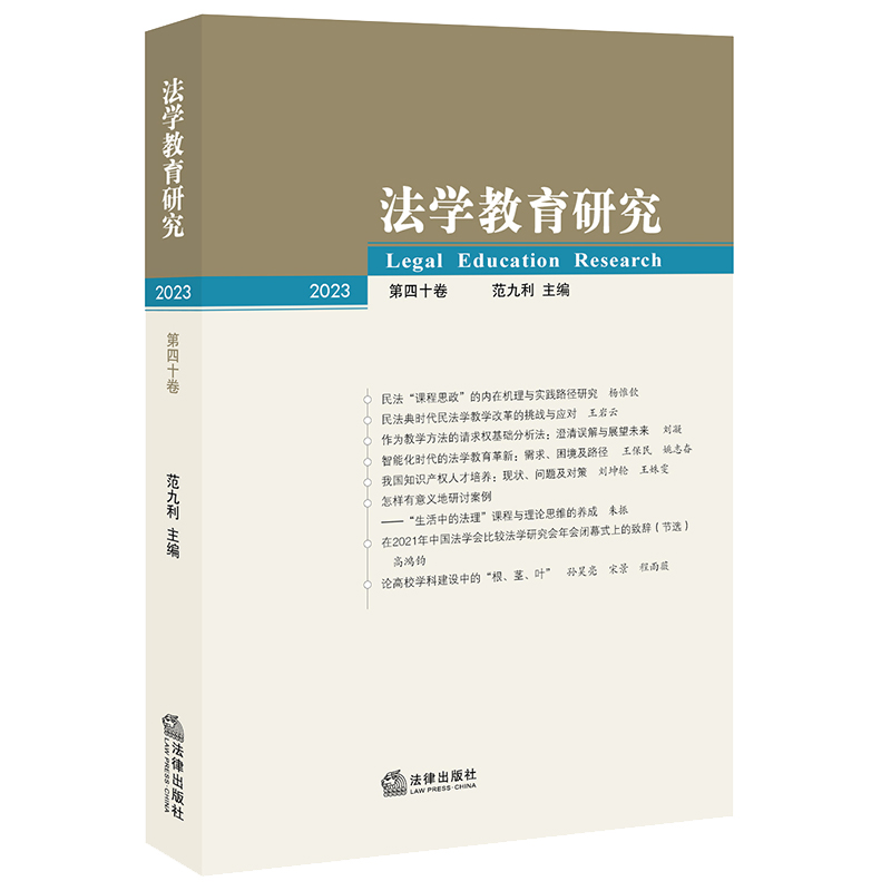 法学教育研究【2023 第四十卷】