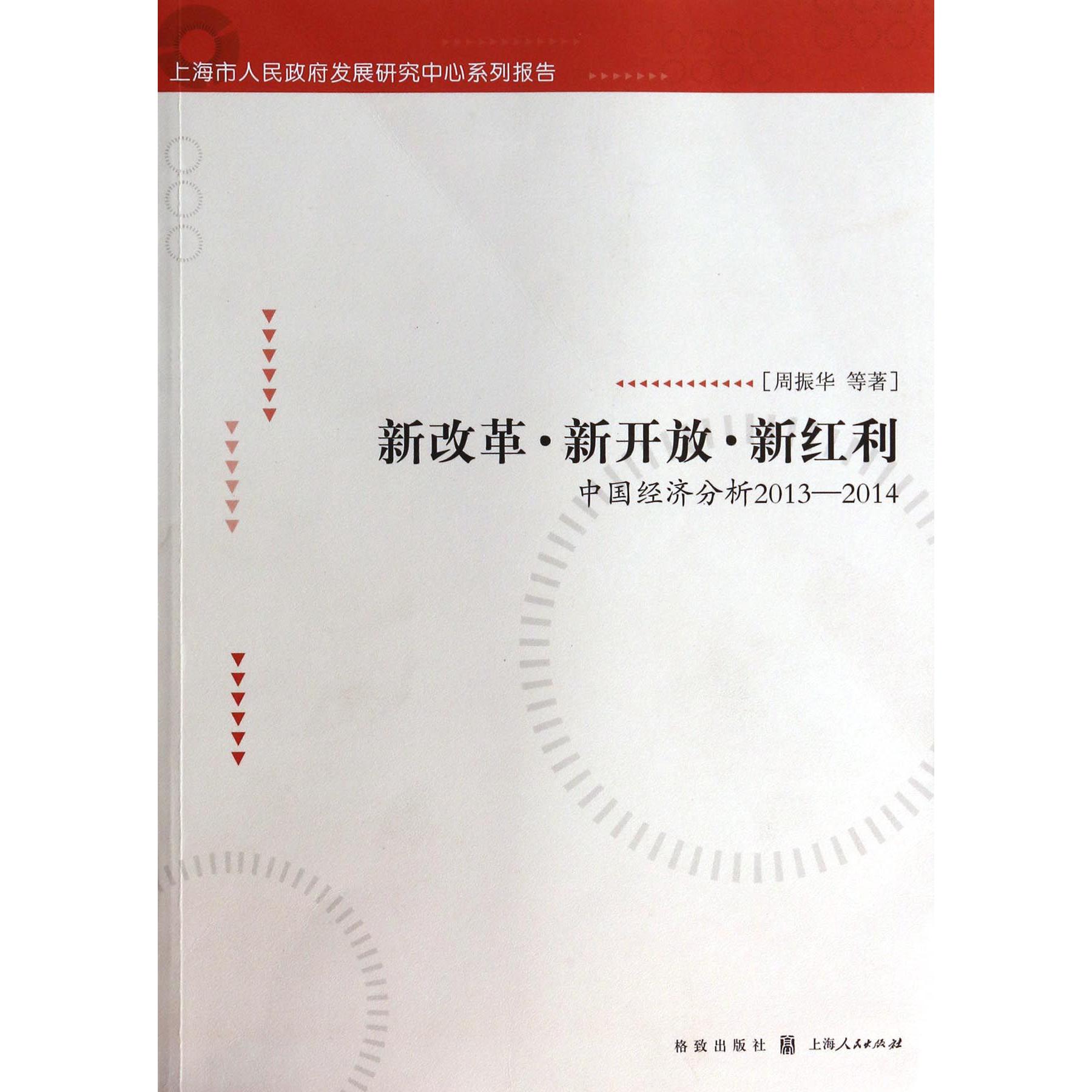 新改革新开放新红利(中国经济分析2013-2014上海市人民政府发展研究中心系列报告)