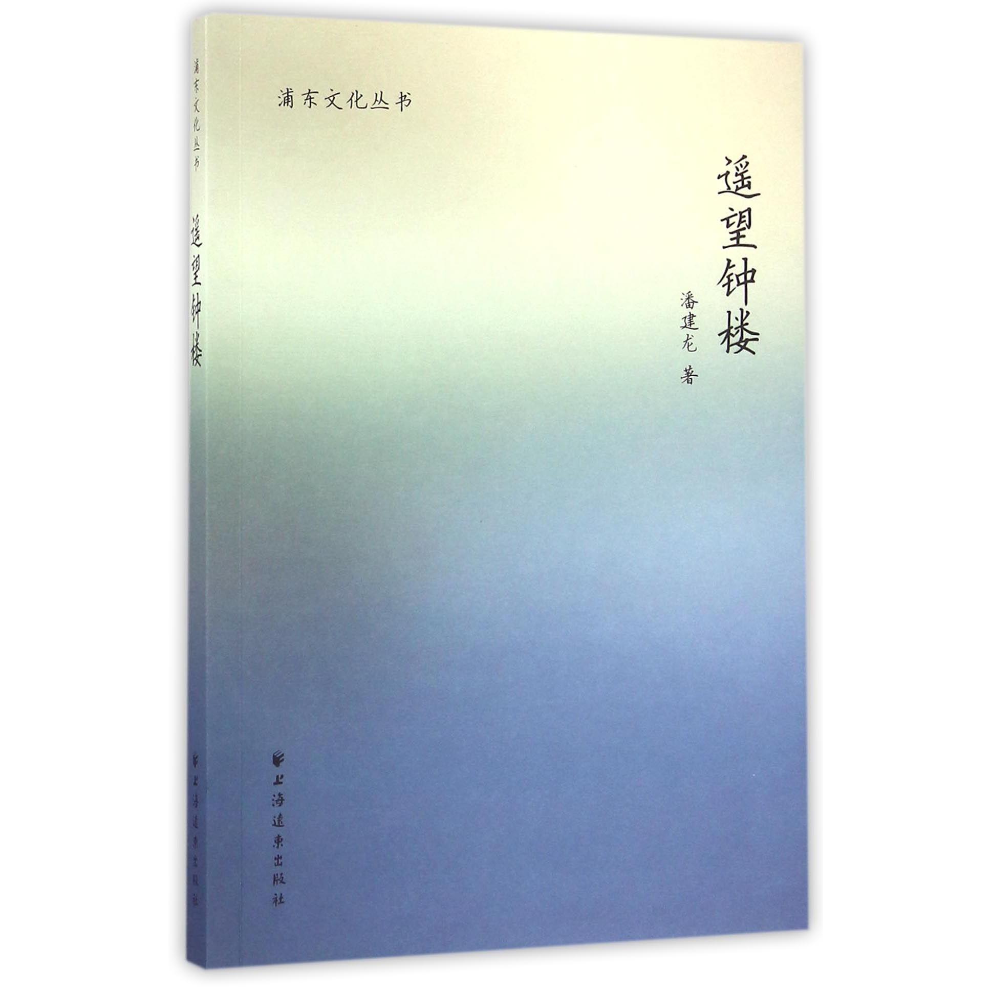 遥望钟楼/浦东文化丛书