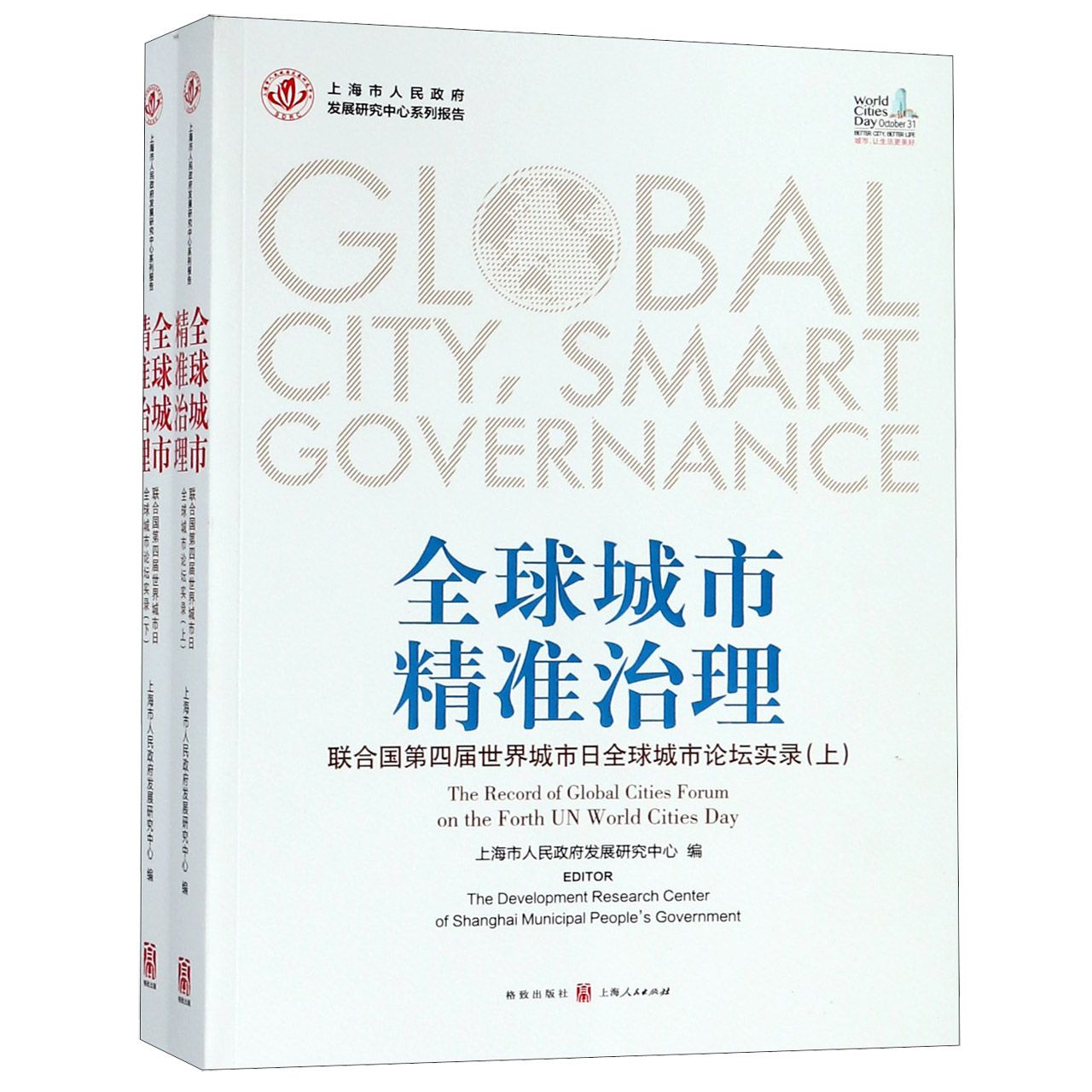 全球城市精准治理(联合国第四届世界城市日全球城市论坛实录上下上海市人民政府发展研 