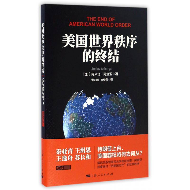 美国世界秩序的终结