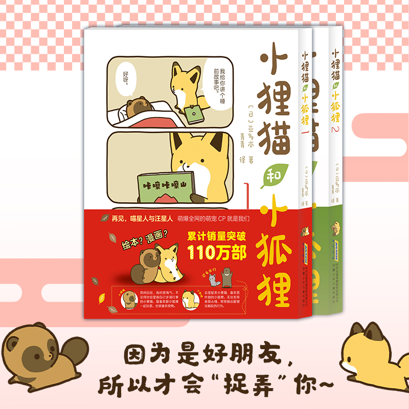 小狸猫和小狐狸1+2(组套2册)