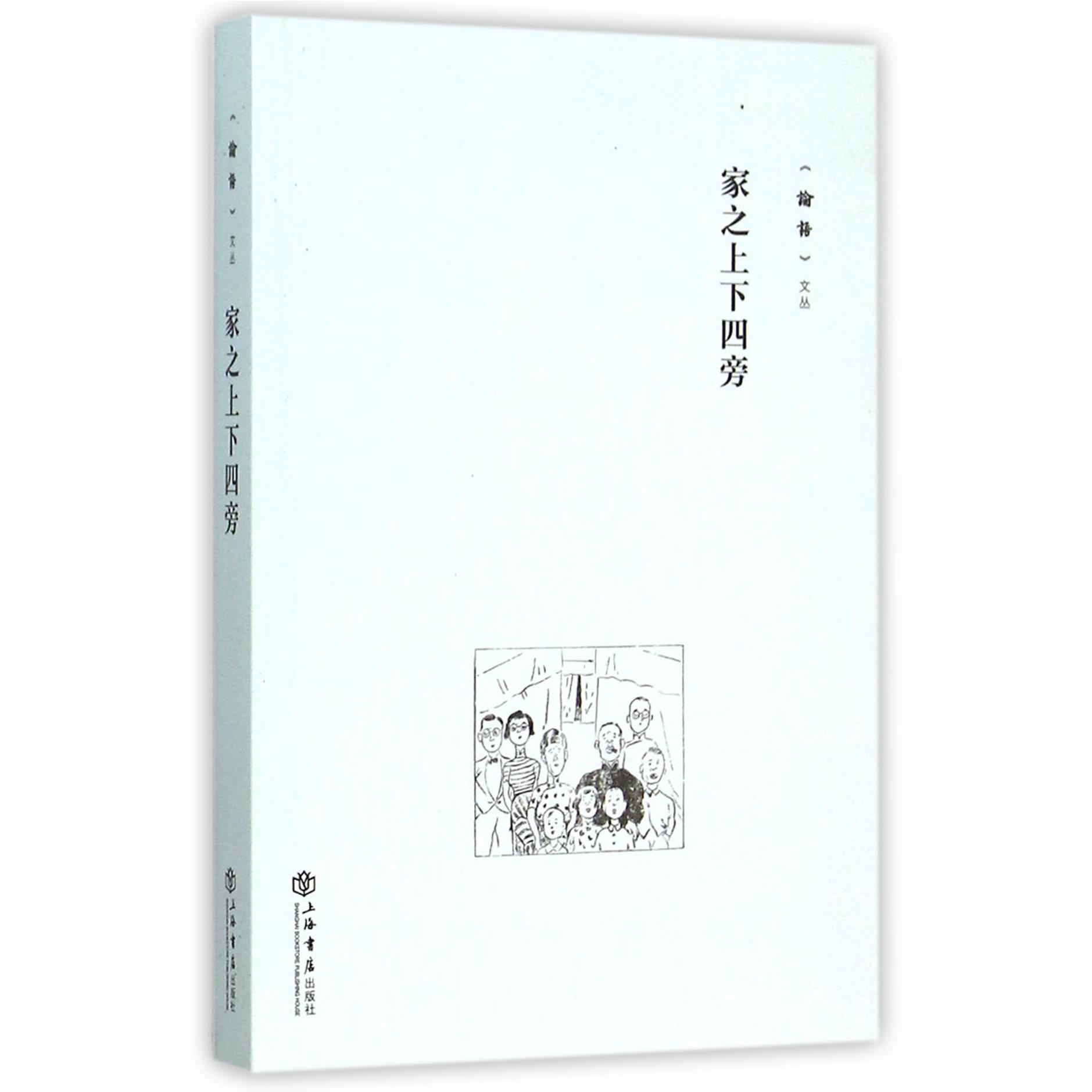 家之上下四旁/论语文丛