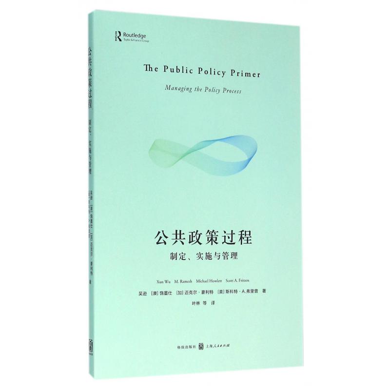 公共政策过程(制定实施与管理)