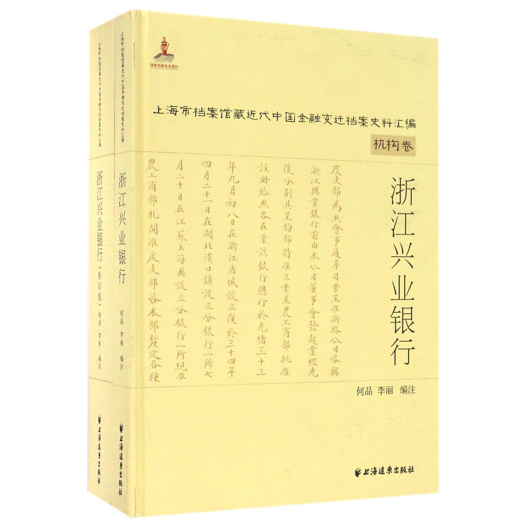 浙江兴业银行(共2册)(精)/上海市档案馆藏近代中国金融变迁档案史料汇编