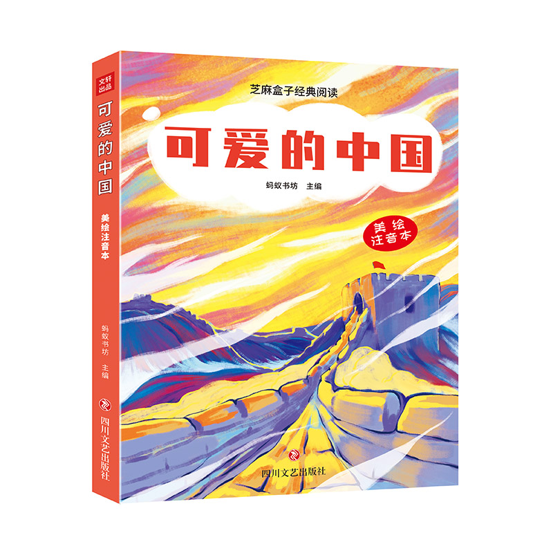 可爱的中国/芝麻盒子经典阅读美绘注音本