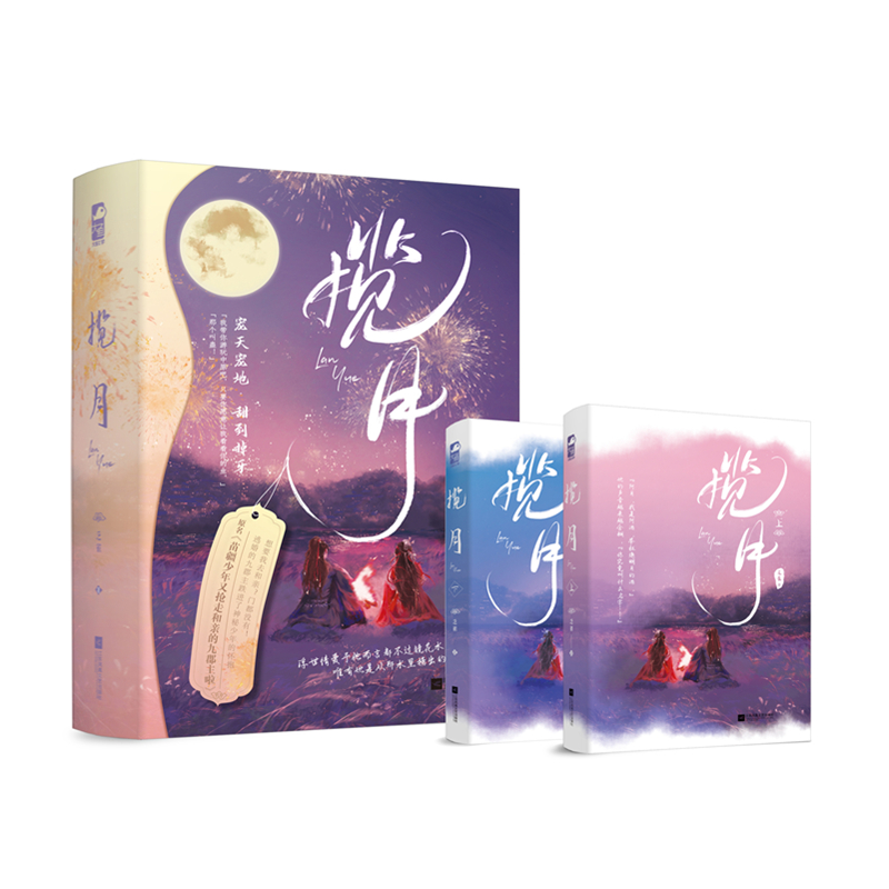 揽月：全2册