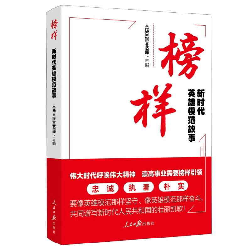 榜样:新时代英雄模范故事