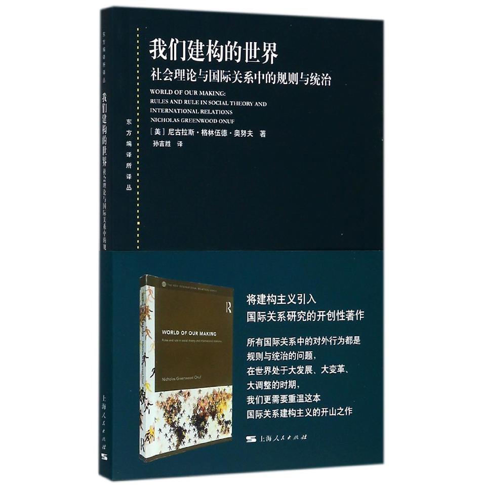 我们建构的世界(社会理论与国际关系中的规则与统治)/东方编译所译丛