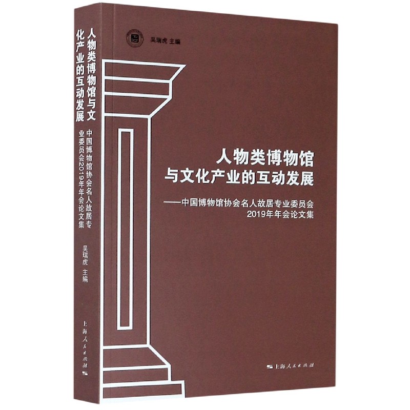 人物类博物馆与文化产业的互动发展--中国博物馆协会名人故居专业委员会2019年年会论文