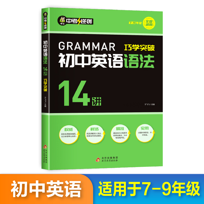 中考逆袭-初中英语语法巧学突破14讲