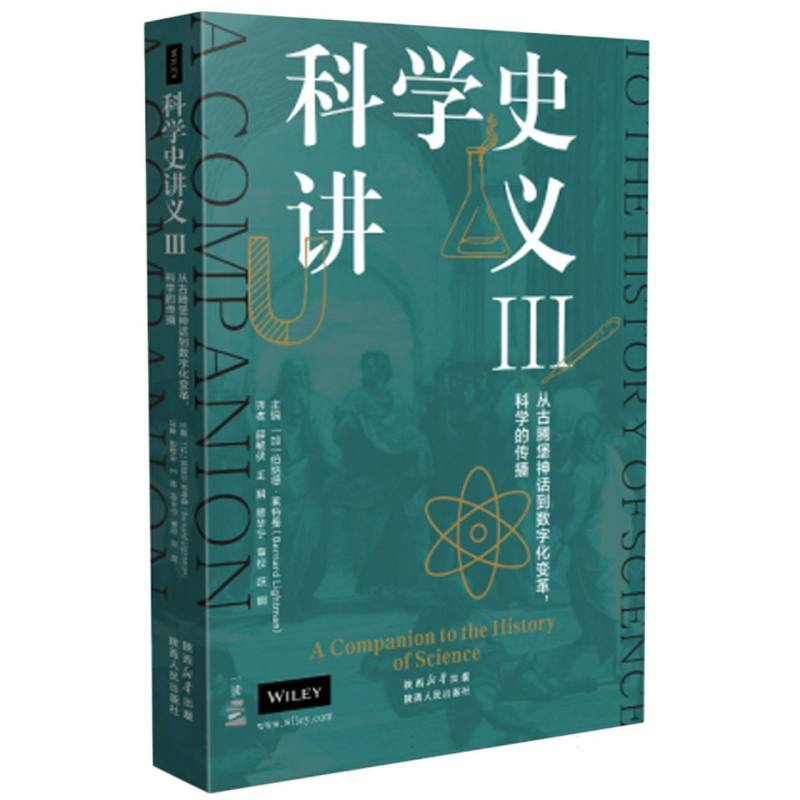 科学史讲义III