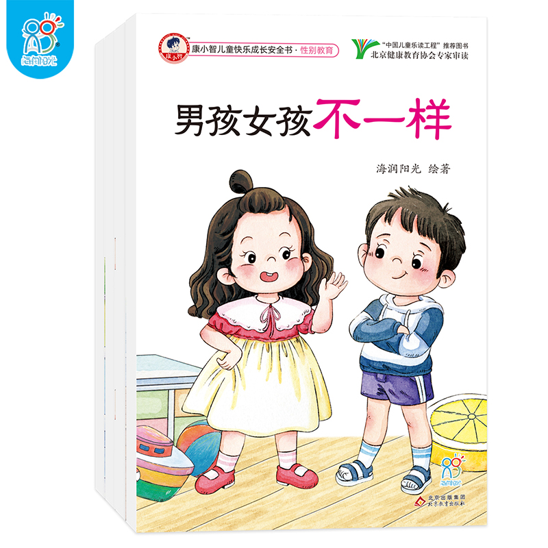 康小智儿童快乐成长安全书·性别教育（全4册）