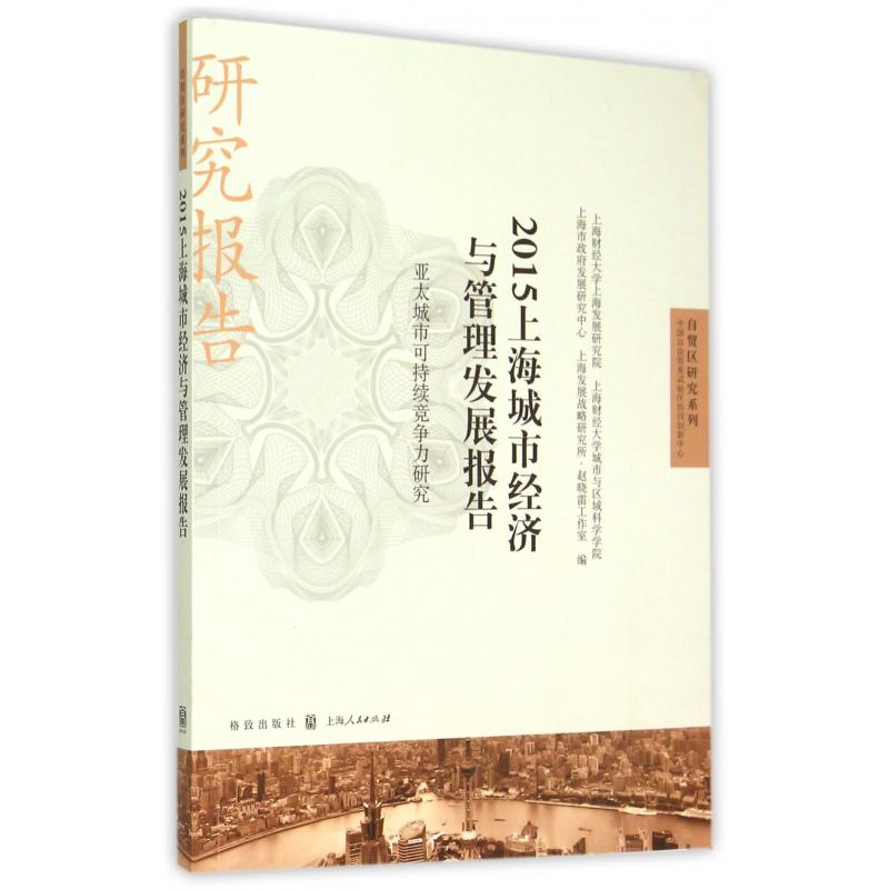 2015上海城市经济与管理发展报告(亚太城市可持续竞争力研究)/自贸区研究系列