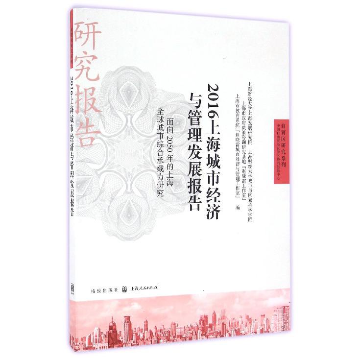 2016上海城市经济与管理发展报告(面向2050年的上海全球城市综合承载力研究)/自贸区研究系列