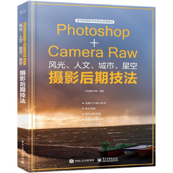 Photoshop+Camera Raw风光人文城市星空摄影后期技法