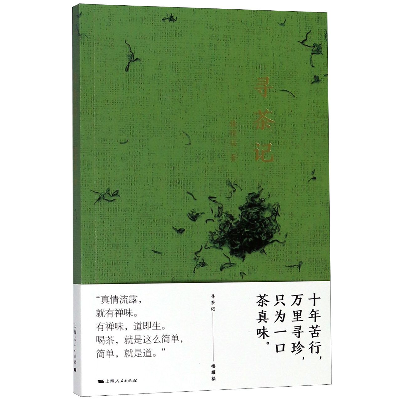 寻茶记