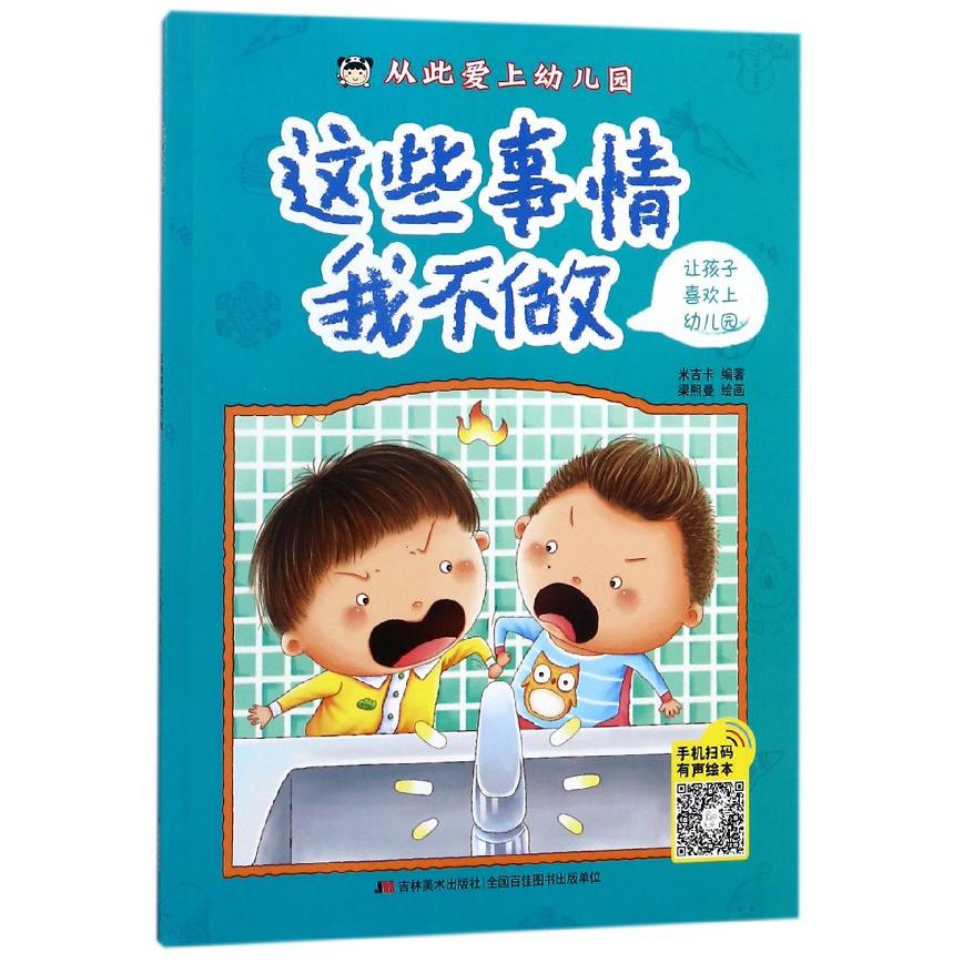 这些事情我不做/从此爱上幼儿园