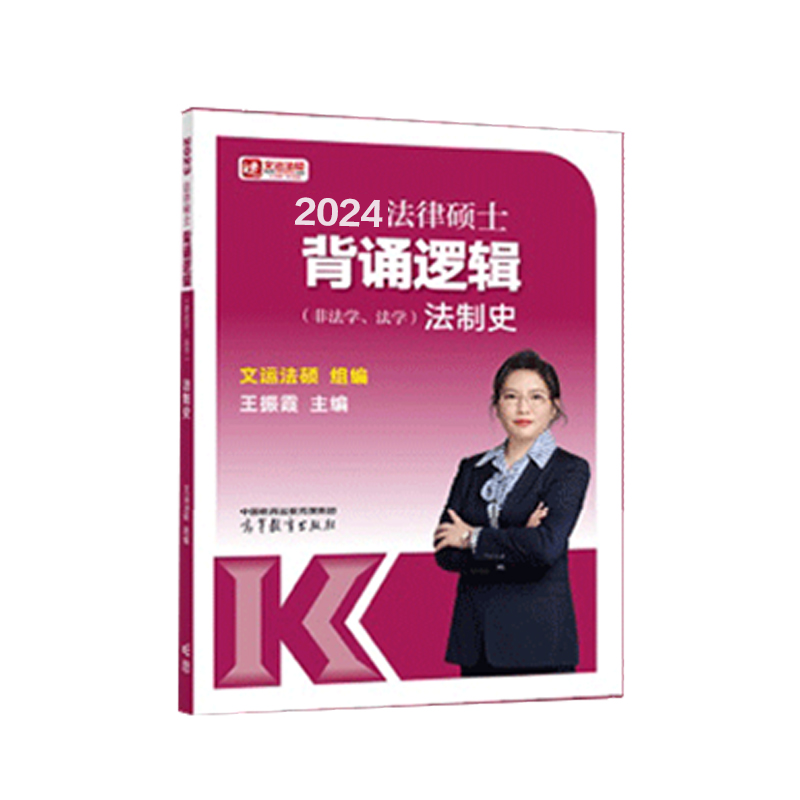 2024法律硕士背诵逻辑（非法学、法学）（法制史）