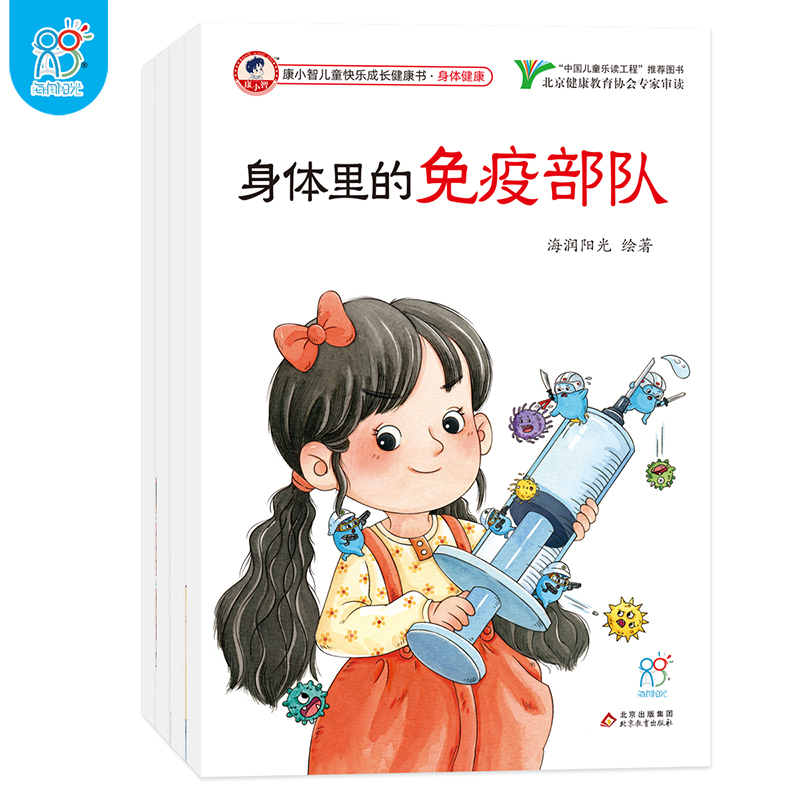 康小智儿童快乐成长健康书·身体健康（全4册）