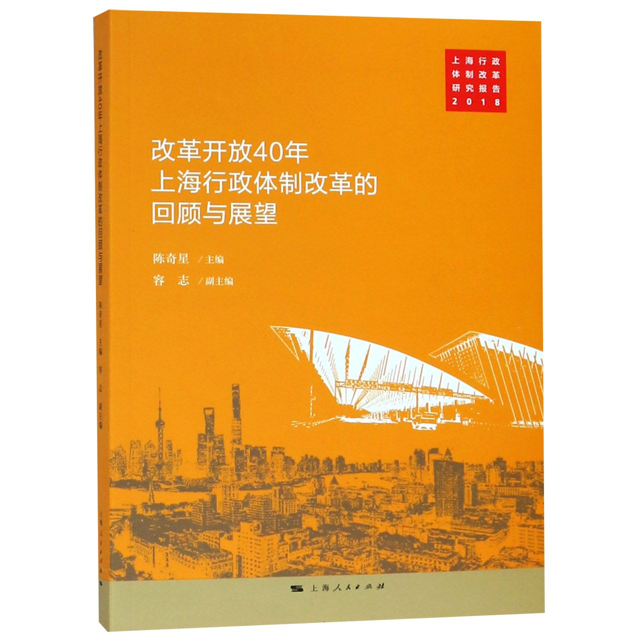 改革开放40年上海行政体制改革的回顾与展望(2018上海行政体制改革研究报告)