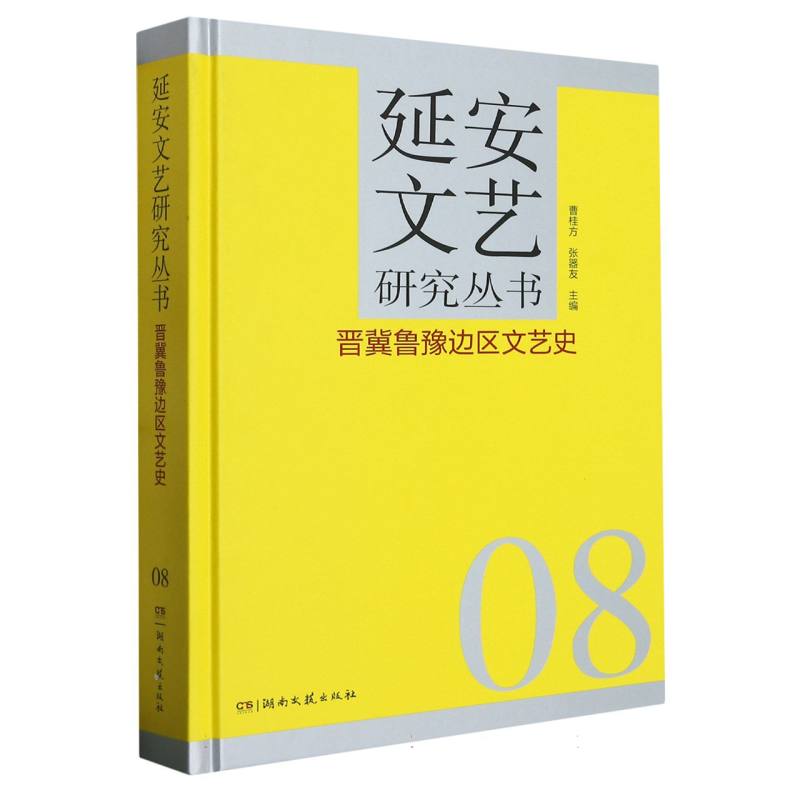 晋冀鲁豫边区文艺史(精)/延安文艺研究丛书