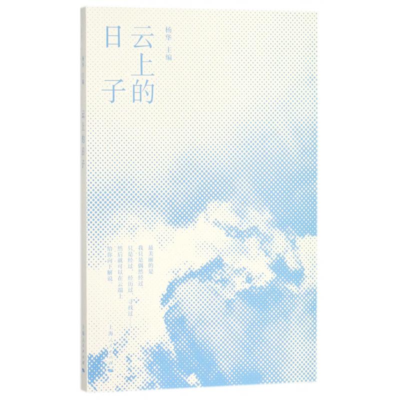云上的日子